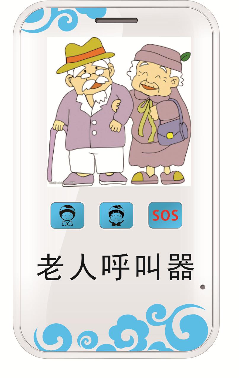 老人电子保姆，老人紧急呼叫器