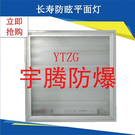 長(zhǎng)壽防眩平面燈 防眩懸掛燈 長(zhǎng)壽頂燈