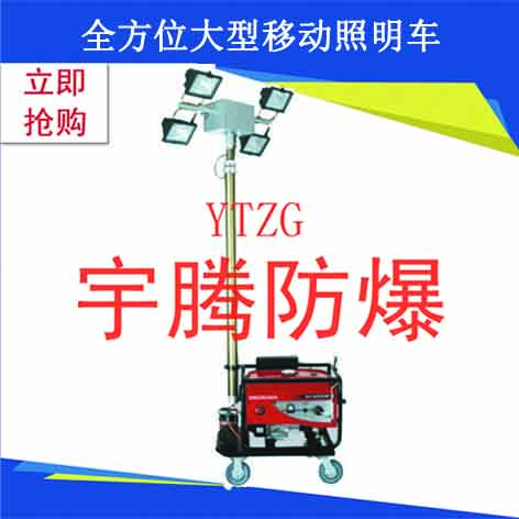 QY6800全方位大型移動照明車 防爆照明車 防爆燈