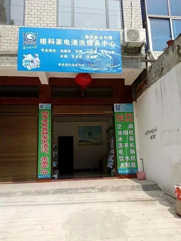 海南格科家電專業(yè)清洗－家電清洗加盟騙局 格科為您詳細(xì)解答