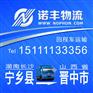 长沙宁乡返到山西晋中回程车 配货信息部 调车