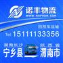 长沙宁乡返到陕西渭南回程车 配货信息部 调车