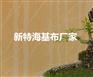 展厅新特墙基布,玻纤壁布,海吉布厂家、背景墙基布