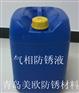 太原防锈液 运城防锈液 长治防锈液 临汾防锈液 郑州防锈液