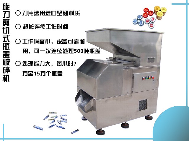 實(shí)用的瓶蓋破碎 供應(yīng)廣東搶手的旋刀剪切式瓶蓋破碎機(jī)