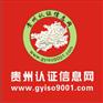 贵州认证信息网ISO9001质量体系认证流程
