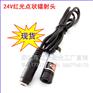 24V紅光點狀激光器