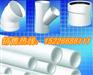 廊坊PVC管件供应/PVC管件价格/河北PVC管件批发