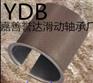 嘉善誉达滑动轴承厂生产青铜丝网衬套