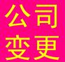 快速办理北京企业增资手续 变更登记要多少钱