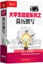 大学生就业之简历撰写(4DVD)