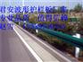我国高速公路波形护栏板规格标准价格