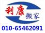 北京亦庄搬家公司-电话 -地址