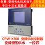 CPW-500 变频恒压供水控制器