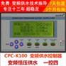 CPC-K100 微电脑变频恒压供水控制器