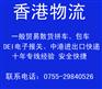 深圳到香港物流 货物出口运输服务 深港专线