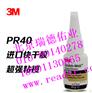 北京正片3M PR40，塑料橡胶金属粘接快干胶，强力胶北京