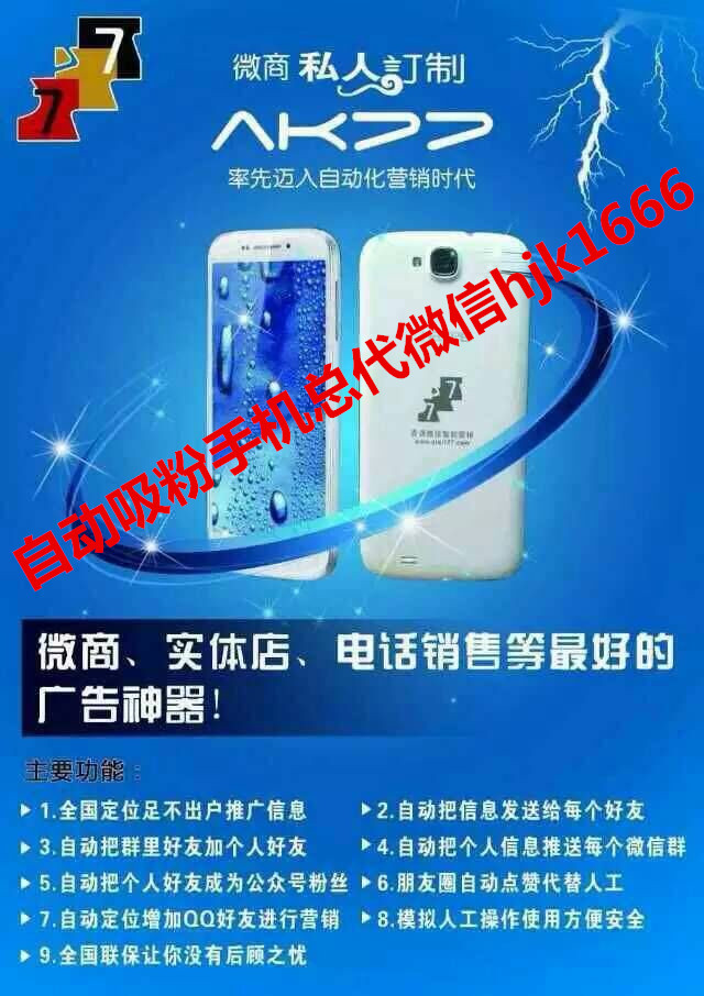 微商定制手机 微商自动广告手机 微商自动吸粉手机