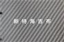 供应供应新特海基布北京海吉布厂家、宾馆墙体海吉布