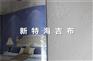 供应北京工程招标新特海基布
