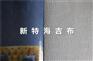 北京新特优质海基布、玻纤壁布、防墙体开裂海吉布、刷漆壁布