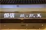 镜面户外发光字，首选祥光标识