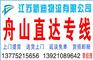 常州到舟山物流公司快
