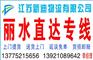 常州到丽水物流公司快