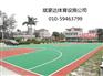 硅pu篮球场造价 硅pu篮球场报价 硅pu篮球场价格