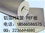 惠州PEF板价格、PEF管批发、PEF保温材料