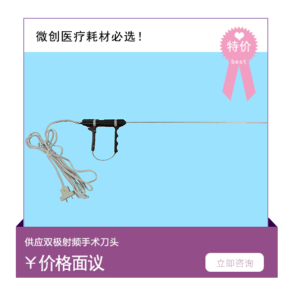 射频刀头产品展示&nbsp;&nbsp;双极射频治疗仪&nbsp;&nbsp;双极射频消融&nbsp;&nbsp;双极射频刀头