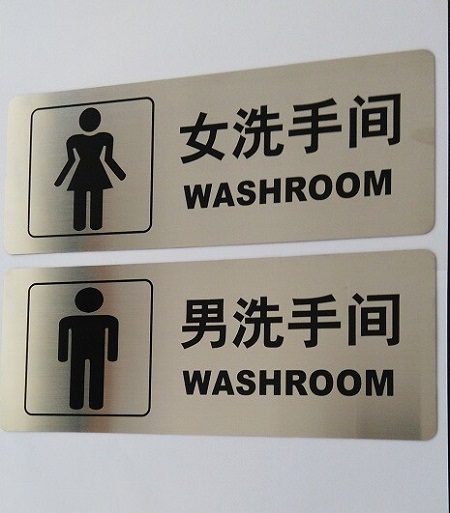 不銹鋼洗手間男女標(biāo)識(shí)牌