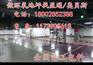 合山 岑溪奥贝斯工业停车场防静电耐磨地坪漆
