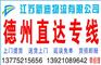 常州到德州物流公司