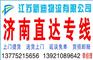 常州到济南物流公司专线