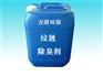 浙江除臭剂厂家——万清环保优质厂商