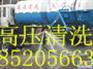 无锡管道清洗惠山区各镇工业区管道高压清洗公司