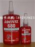 中山乐泰胶水代理商，特价供应乐泰厌氧胶，乐泰680胶水