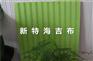 新特海吉布 海吉布价格 海吉布厂家