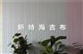 新特玻璃纤维壁布十大性能