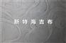 玻纤壁布具有环防火性强、耐擦洗、可消毒、不发霉、防开裂、