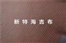 工程 装修用海吉布 海吉布厂家