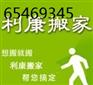 纳丹堡附近搬家-利康燕郊搬家