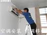 无锡新区鸿山镇空调安装移机打孔服务有限公司