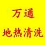 大连地热清洗哪家专业