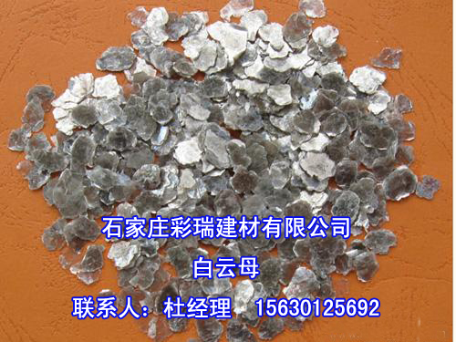石家庄云母片厂家,白云母,金云母,石家庄哪里有云母粉生产厂家