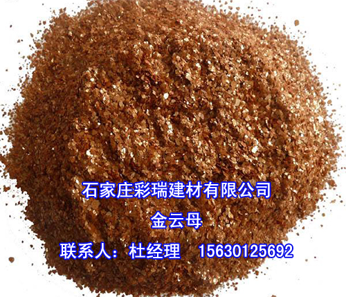石家庄云母片厂家,白云母,金云母,石家庄哪里有云母粉生产厂家