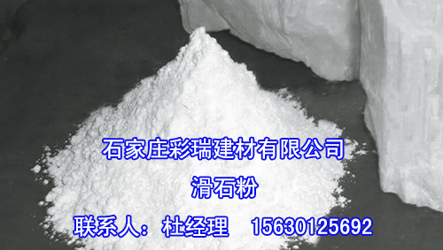 石家庄滑石粉生产厂家,石家庄滑石粉价格,石家庄哪里有滑石粉 石家庄滑石粉厂家