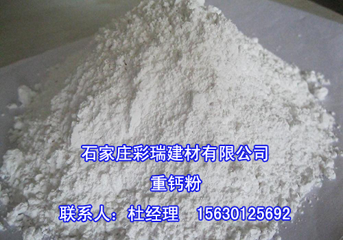 石家庄重钙粉生产厂家，优质轻钙粉，碳酸钙生产厂家，超细超白钙&nbsp;&nbsp;石家庄钙粉厂&nbsp;&nbsp;碳酸钙厂家