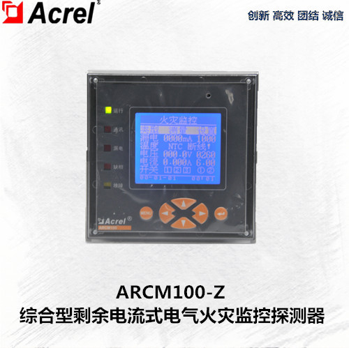 安科瑞电气火灾监控探测器ARCM100-Z综合型